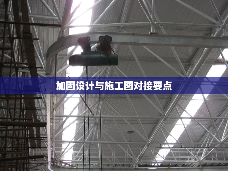 加固設(shè)計(jì)與施工圖對接要點(diǎn)