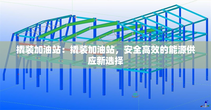 撬裝加油站：撬裝加油站，安全高效的能源供應新選擇 行業(yè)新聞