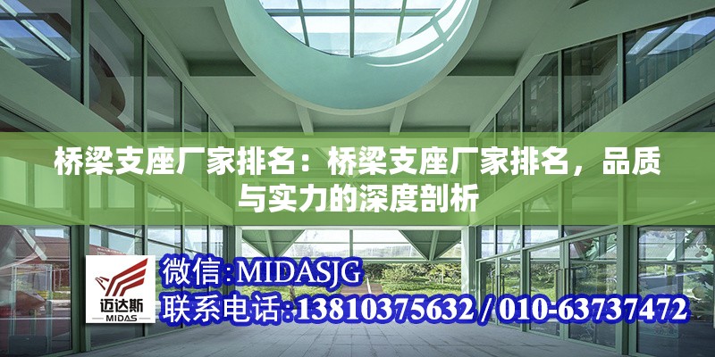 橋梁支座廠家排名：橋梁支座廠家排名，品質(zhì)與實(shí)力的深度剖析