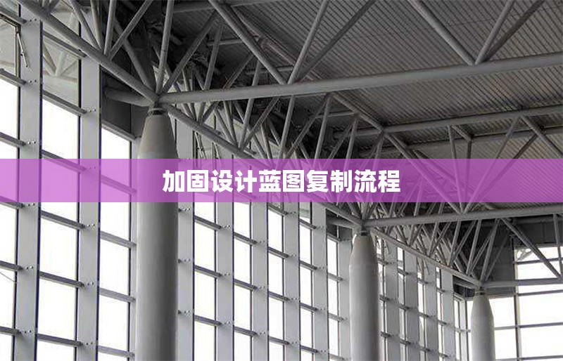 加固設(shè)計藍(lán)圖復(fù)制流程