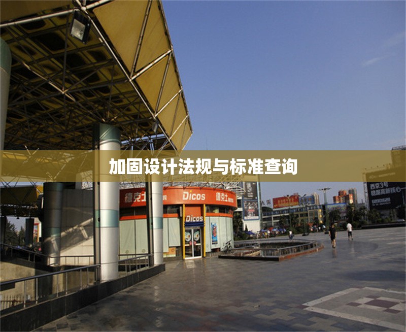 加固設(shè)計(jì)法規(guī)與標(biāo)準(zhǔn)查詢(xún)