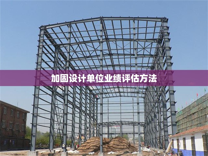 加固設(shè)計(jì)單位業(yè)績評估方法 行業(yè)新聞 第1張