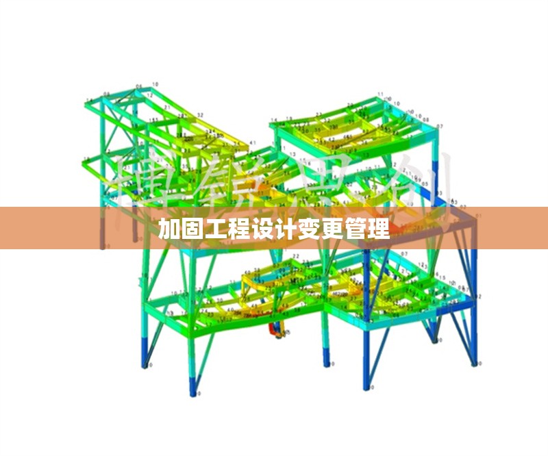 加固工程設(shè)計(jì)變更管理 行業(yè)新聞 第1張