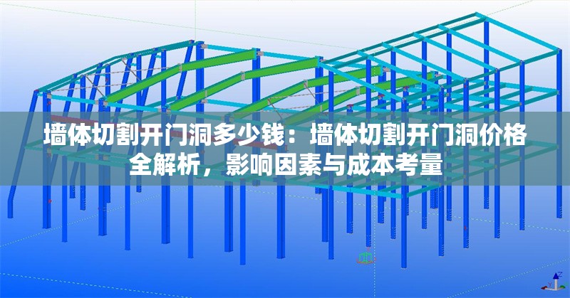 墻體切割開門洞多少錢：墻體切割開門洞價(jià)格全解析，影響因素與成本考量 行業(yè)新聞