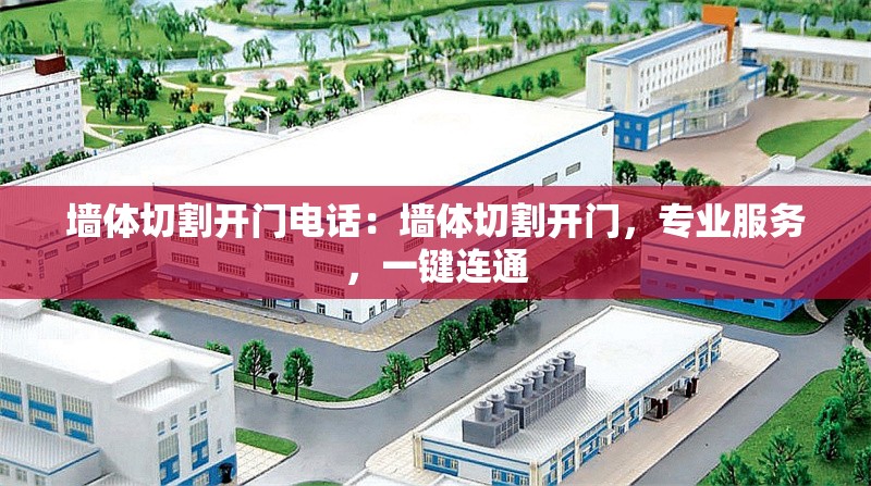 墻體切割開(kāi)門(mén)電話(huà)：墻體切割開(kāi)門(mén)，專(zhuān)業(yè)服務(wù)，一鍵連通