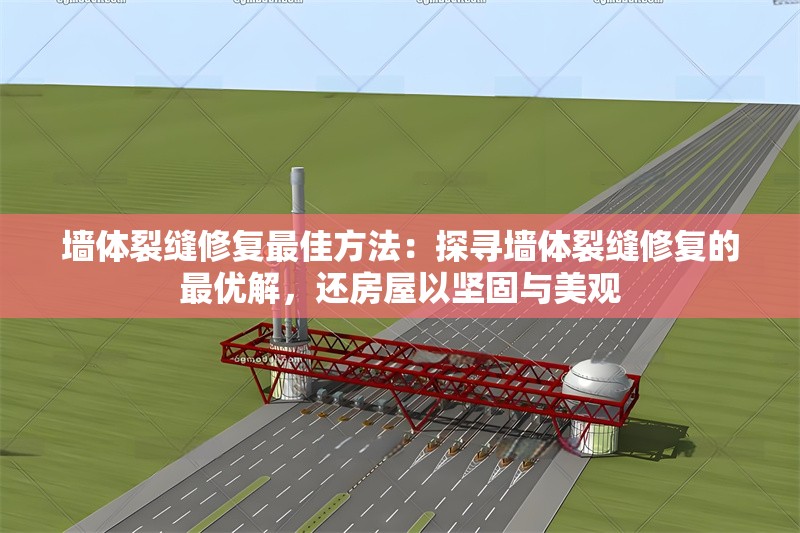 墻體裂縫修復(fù)最佳方法：探尋墻體裂縫修復(fù)的最優(yōu)解，還房屋以堅(jiān)固與美觀