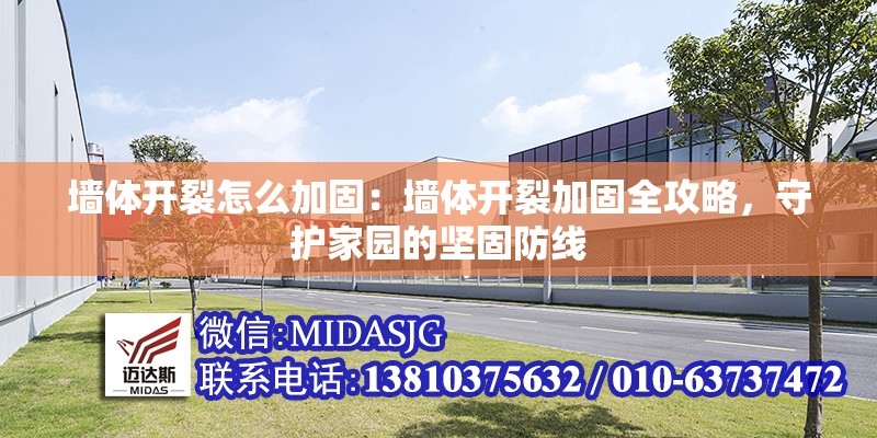 墻體開裂怎么加固：墻體開裂加固全攻略，守護家園的堅固防線 行業(yè)新聞