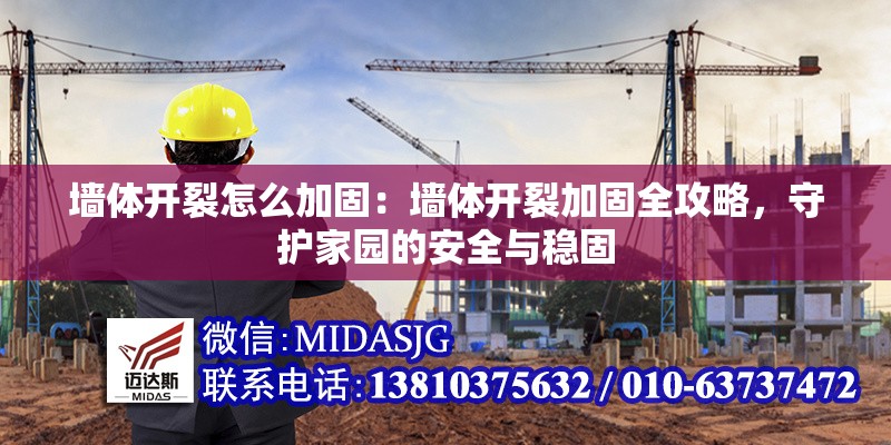 墻體開裂怎么加固：墻體開裂加固全攻略，守護(hù)家園的安全與穩(wěn)固