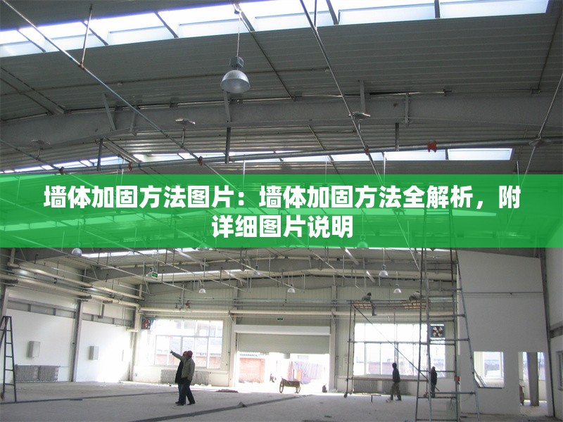 墻體加固方法圖片：墻體加固方法全解析，附詳細(xì)圖片說明