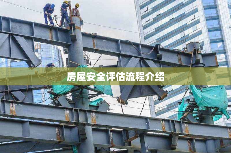 房屋安全評估流程介紹