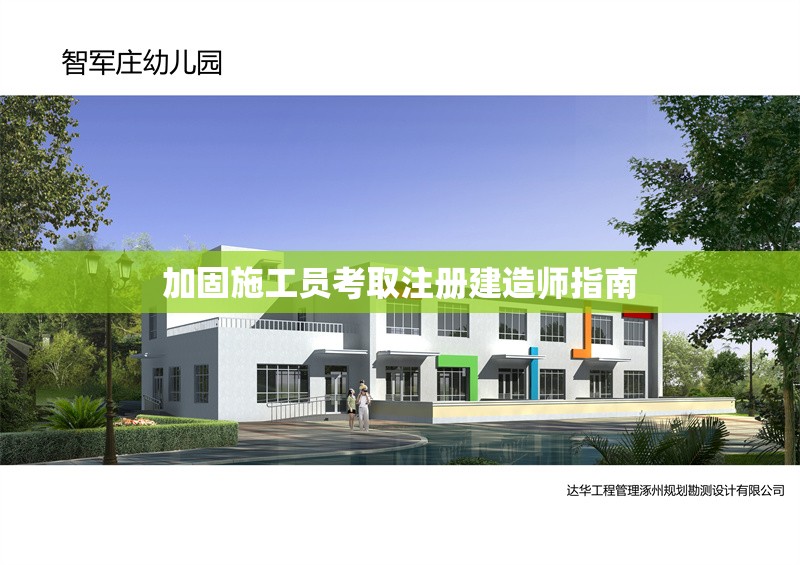 加固施工員考取注冊(cè)建造師指南 行業(yè)新聞 第1張