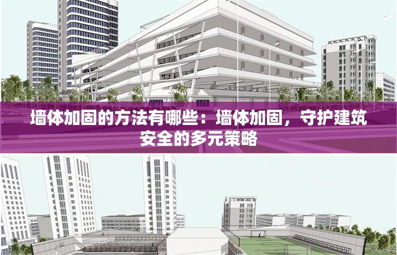 墻體加固的方法有哪些：墻體加固，守護(hù)建筑安全的多元策略 行業(yè)新聞