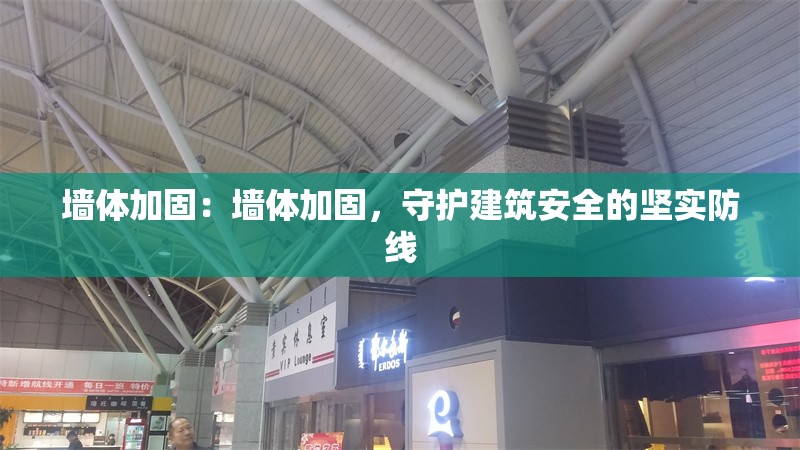 墻體加固：墻體加固，守護建筑安全的堅實防線 行業(yè)新聞