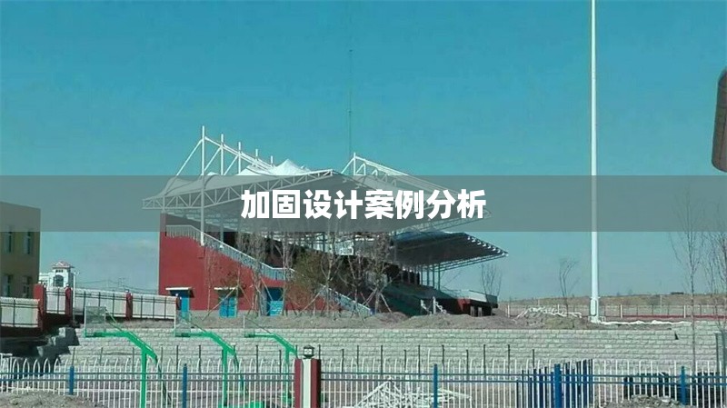 加固設(shè)計案例分析