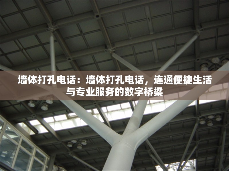 墻體打孔電話：墻體打孔電話，連通便捷生活與專業(yè)服務(wù)的數(shù)字橋梁 行業(yè)新聞