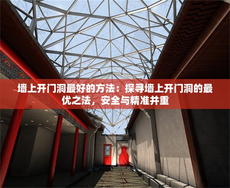 墻上開(kāi)門(mén)洞最好的方法：探尋墻上開(kāi)門(mén)洞的最優(yōu)之法，安全與精準(zhǔn)并重