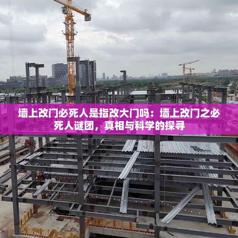 墻上改門必死人是指改大門嗎：墻上改門之必死人謎團(tuán)，真相與科學(xué)的探尋 行業(yè)新聞