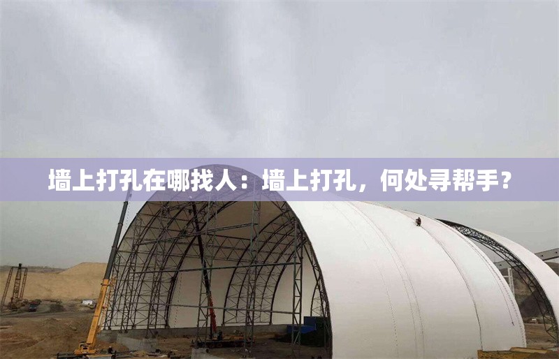 墻上打孔在哪找人：墻上打孔，何處尋幫手？ 行業(yè)新聞