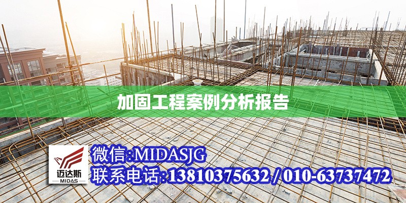 加固工程案例分析報(bào)告 行業(yè)新聞 第6張 加固工程案例分析報(bào)告 行業(yè)新聞 第6張