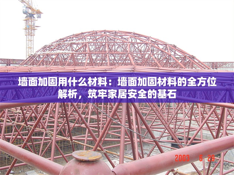 墻面加固用什么材料：墻面加固材料的全方位解析，筑牢家居安全的基石