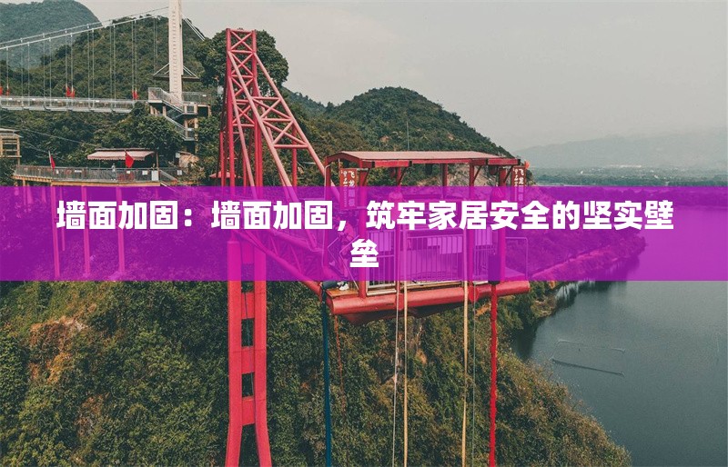 墻面加固：墻面加固，筑牢家居安全的堅實壁壘 行業(yè)新聞