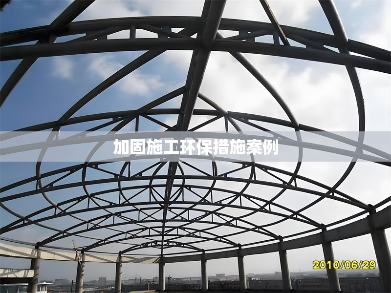 加固施工環(huán)保措施案例