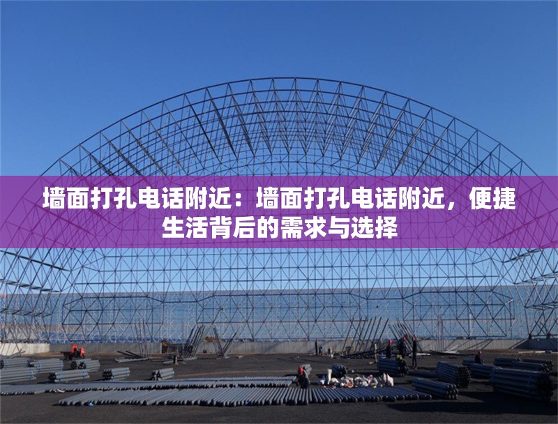 墻面打孔電話附近：墻面打孔電話附近，便捷生活背后的需求與選擇