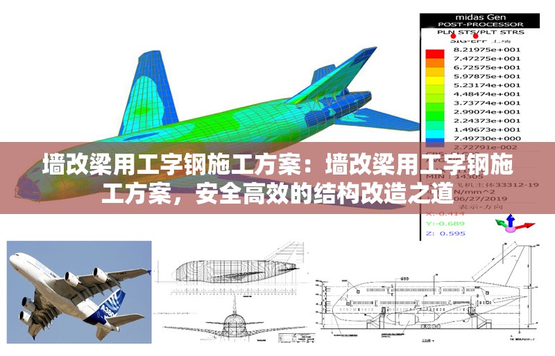 墻改梁用工字鋼施工方案：墻改梁用工字鋼施工方案，安全高效的結(jié)構(gòu)改造之道 行業(yè)新聞