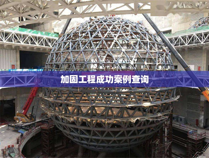 加固工程成功案例查詢 行業(yè)新聞 第1張 加固工程成功案例查詢 行業(yè)新聞 第1張