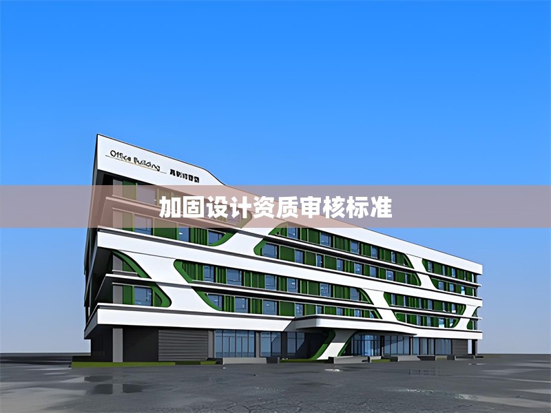 加固設(shè)計(jì)資質(zhì)審核標(biāo)準(zhǔn) 行業(yè)新聞 第1張