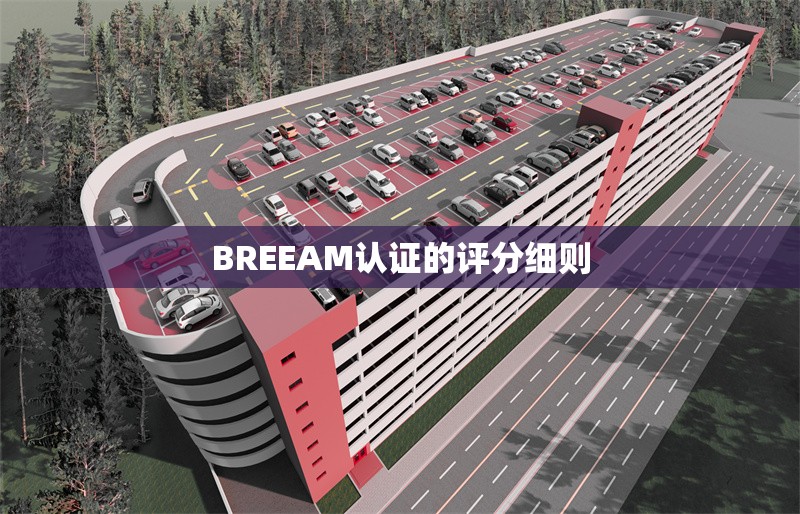 BREEAM認證的評分細則