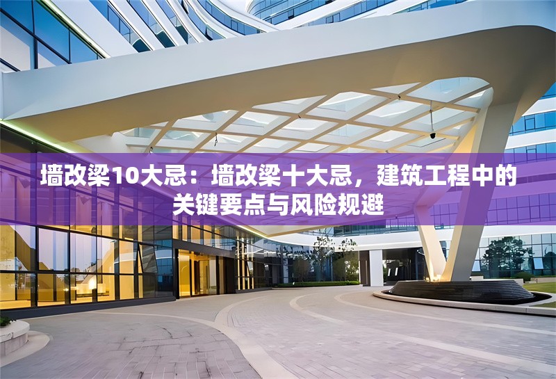 墻改梁10大忌：墻改梁十大忌，建筑工程中的關(guān)鍵要點(diǎn)與風(fēng)險(xiǎn)規(guī)避