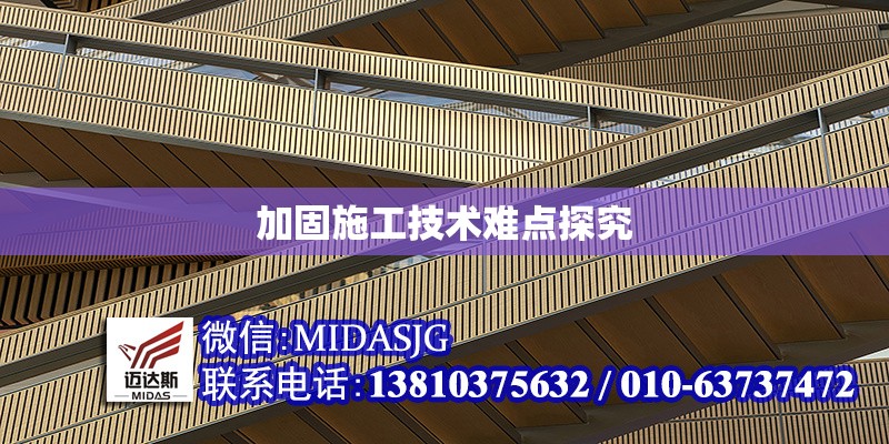 加固施工技術難點探究