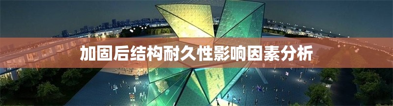 加固后結(jié)構(gòu)耐久性影響因素分析