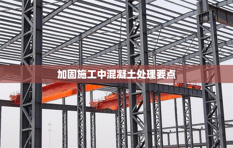 加固施工中混凝土處理要點