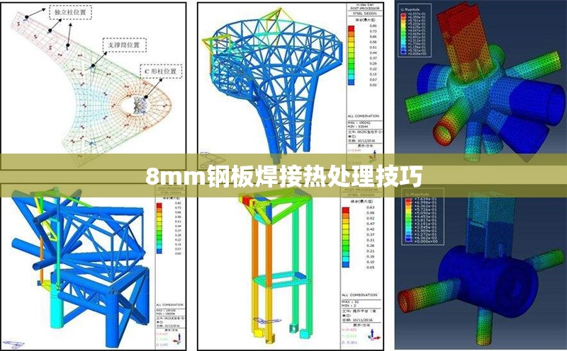 8mm鋼板焊接熱處理技巧