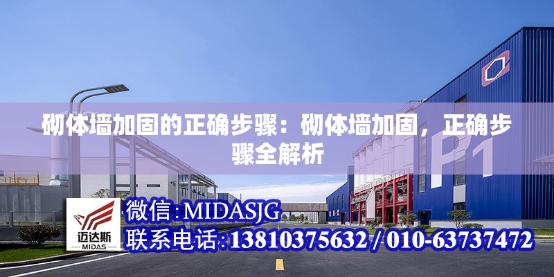 砌體墻加固的正確步驟：砌體墻加固，正確步驟全解析 行業(yè)新聞