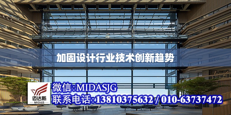 加固設(shè)計(jì)行業(yè)技術(shù)創(chuàng)新趨勢(shì)