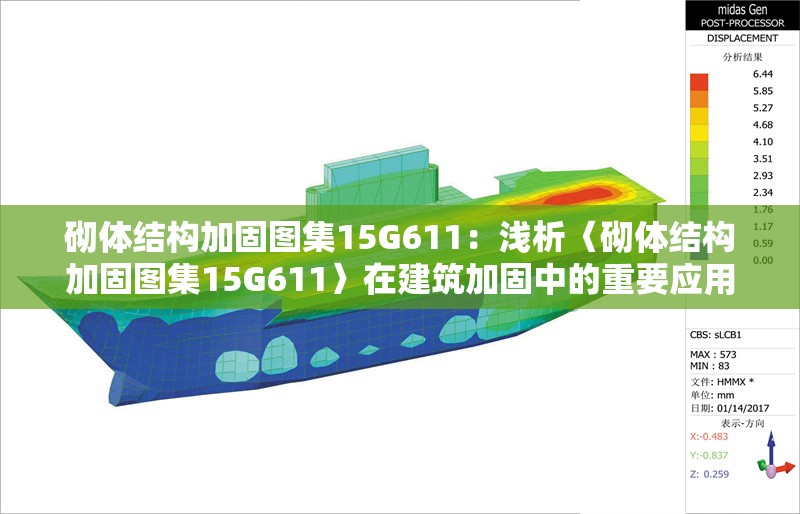 砌體結(jié)構(gòu)加固圖集15G611:淺析〈砌體結(jié)構(gòu)加固圖集15G611〉在建筑加固中的重要應(yīng)用 行業(yè)新聞 砌體結(jié)構(gòu)加固圖集15G611:淺析〈砌體結(jié)構(gòu)加固圖集15G611〉在建筑加固中的重要應(yīng)用 行業(yè)新聞