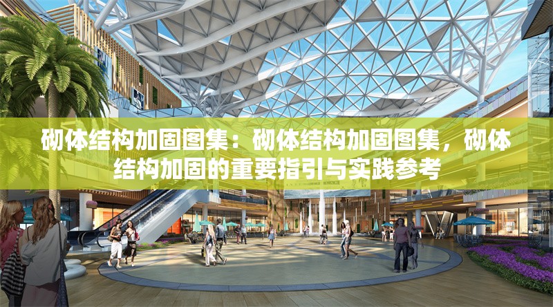 砌體結構加固圖集：砌體結構加固圖集，砌體結構加固的重要指引與實踐參考 行業(yè)新聞