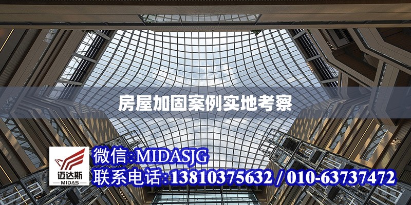 房屋加固案例實(shí)地考察