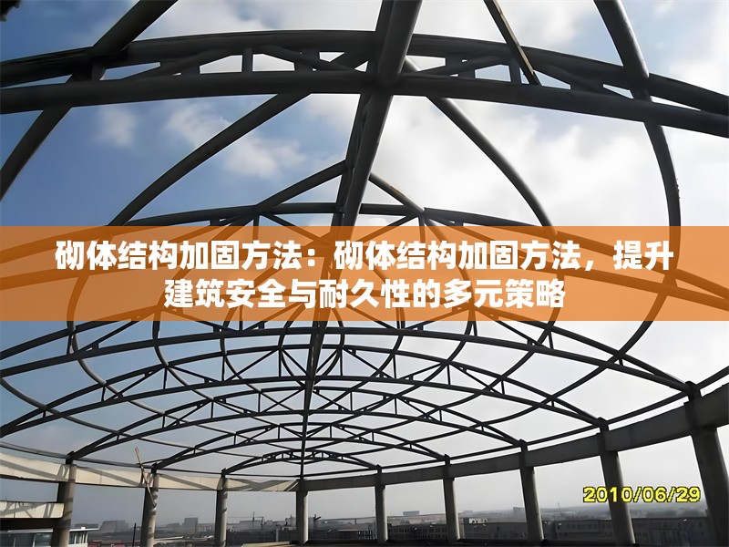 砌體結構加固方法：砌體結構加固方法，提升建筑安全與耐久性的多元策略