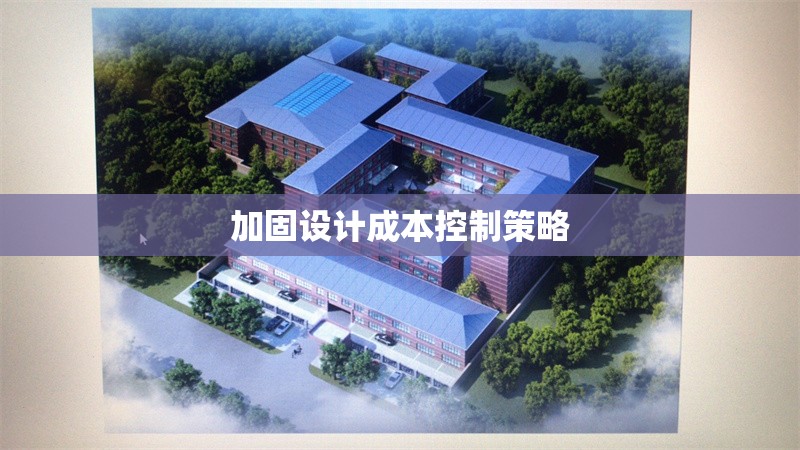 加固設(shè)計成本控制策略 行業(yè)新聞 加固設(shè)計成本控制策略 行業(yè)新聞