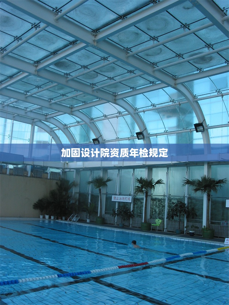 加固設(shè)計(jì)院資質(zhì)年檢規(guī)定