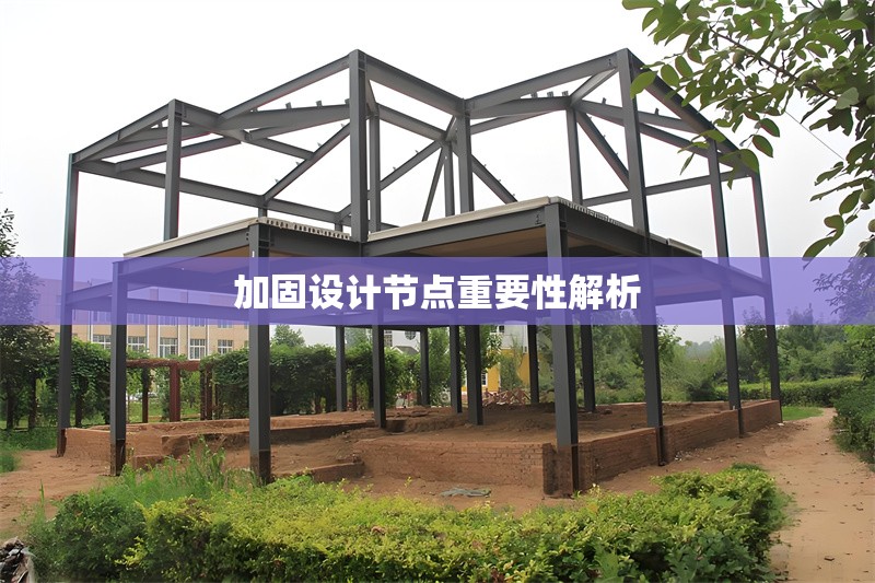 加固設(shè)計(jì)節(jié)點(diǎn)重要性解析