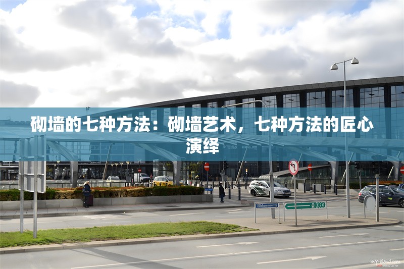 砌墻的七種方法：砌墻藝術(shù)，七種方法的匠心演繹 行業(yè)新聞