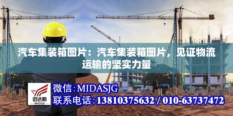 汽車集裝箱圖片：汽車集裝箱圖片，見證物流運(yùn)輸?shù)膱?jiān)實(shí)力量