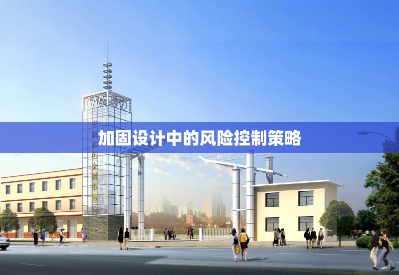 加固設計中的風險控制策略