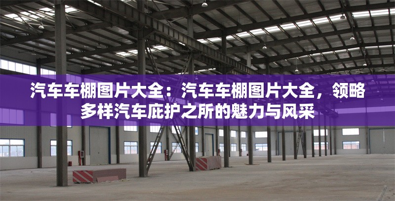 汽車車棚圖片大全：汽車車棚圖片大全，領略多樣汽車庇護之所的魅力與風采