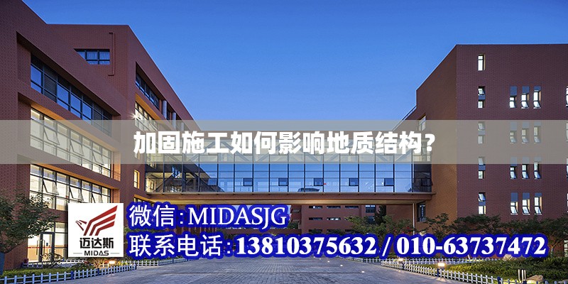 加固施工如何影響地質(zhì)結(jié)構(gòu)？ 行業(yè)新聞 第1張